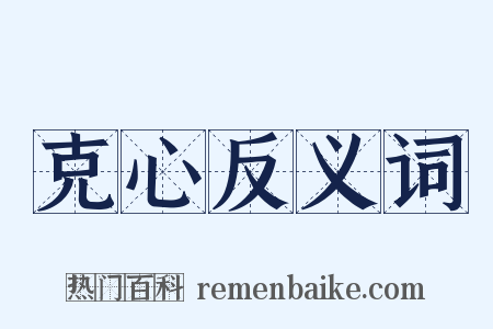 克心反义词是什么意思的图片
